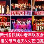 【新州“聯友會”，祖父母節婚慶&文藝匯報演出 2018.10.27